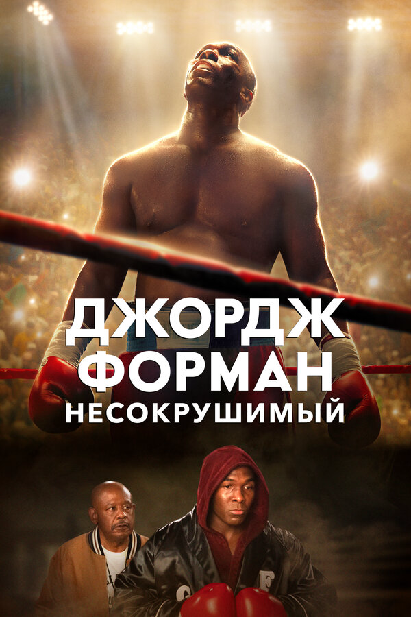 Джордж Форман: Несокрушимый - постер